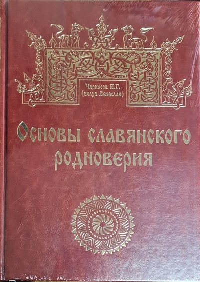 Книга: Основы славянского родноверия (Черкасов И. Г. (волхв Велеслав)) ; ИОИ, 2022 