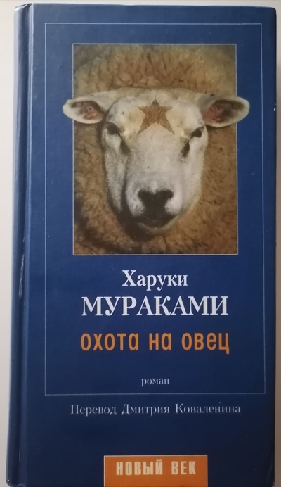 Книга: Охота на овец. (Харуки Мураками) ; Амфора, 2003 