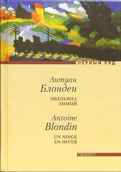 Книга: Обезьяна зимой (Блонден А.) ; Текст, 2006 