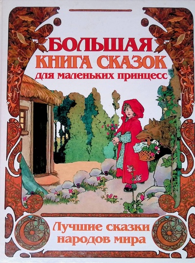 Книга: Большая книга сказок для маленьких принцесс (Шалаева Галина) ; Эксмо, 2006 