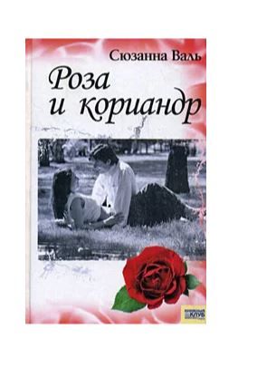 Книга: Роза и кориандр (Валь Сюзанна) ; Книжный клуб 