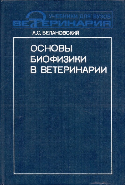 Книга: Основы биофизики в ветеринарии (Белановский Александр Сергеевич) ; Агропромиздат, 1989 