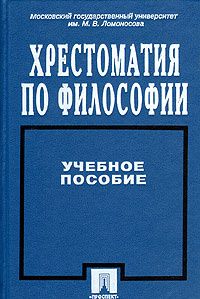 Книга: Хрестоматия по философии. Учебное пособие (нет автора) ; Проспект, 1998 