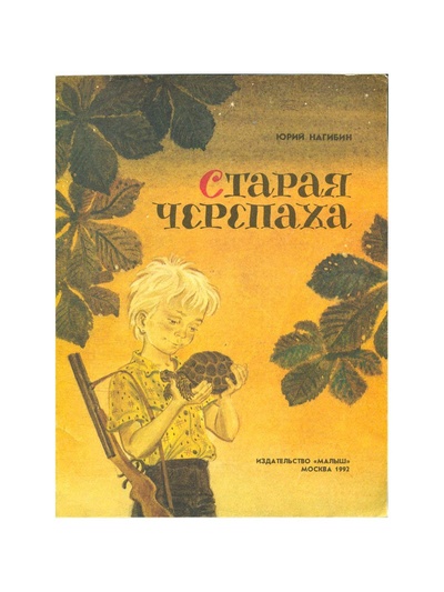 Книга: Старая черепаха (Нагибин Юрий Маркович) ; Малыш, 1992 