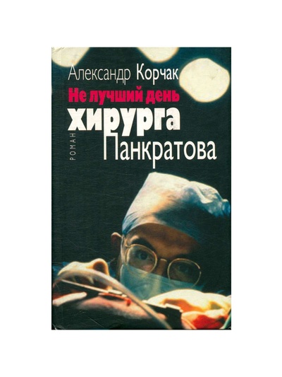 Книга: Не лучший день хирурга Панкратова (Корчак Александр) ; Октопус, 2008 