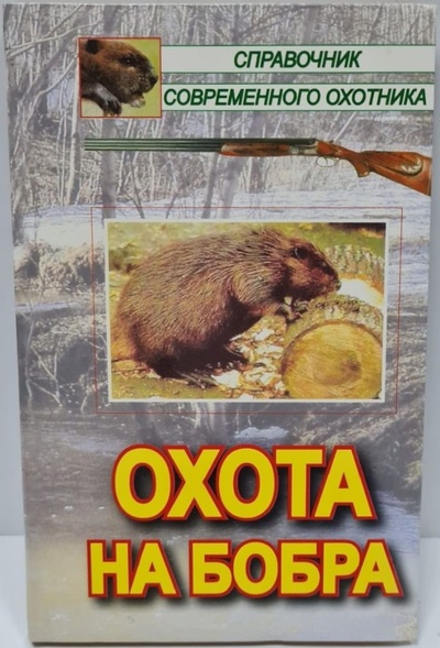 Книга: Охота на бобра (Не указан) ; Рыбацкая Академия, 2006 