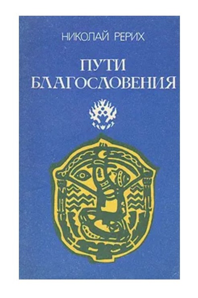 Книга: Пути благословения (Николай Рерих) ; Университетское, 1991 