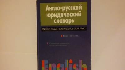 Книга: Англо-русский юридический словарь (А. Г. Пивовар В. И. Осипов) ; Экзамен, 2002 