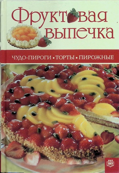 Книга: Фруктовая выпечка. Чудо-пироги, торты, пирожные (ред. Левкина Т. В.) ; Мир книги, 2005 