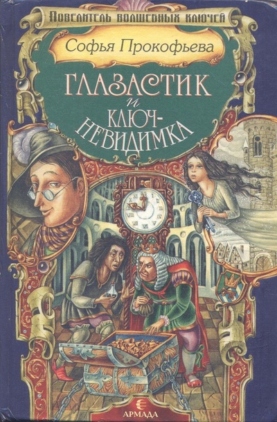 Книга: Глазастик и ключ-невидимка (Прокофьева Софья) ; Армада, 1997 