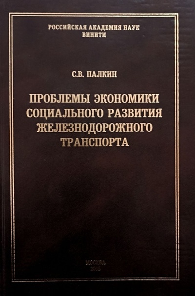 Книга: Проблемы экономики социального развития железнодорожного транспорта (Палкин, С.) ; ВИНИТИ РАН, 2005 
