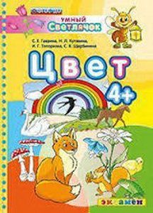 Книга: Цвет 4+ (С. Е. Гаврина, Н. Л. Кутявина, И. Г. Топоркова, С. В. Щербинина) ; Экзамен, 2016 