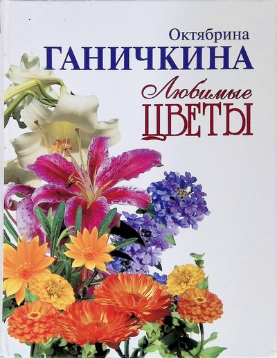 Книга: Любимые цветы (Ганичкина Октябрина) ; Оникс, 2005 