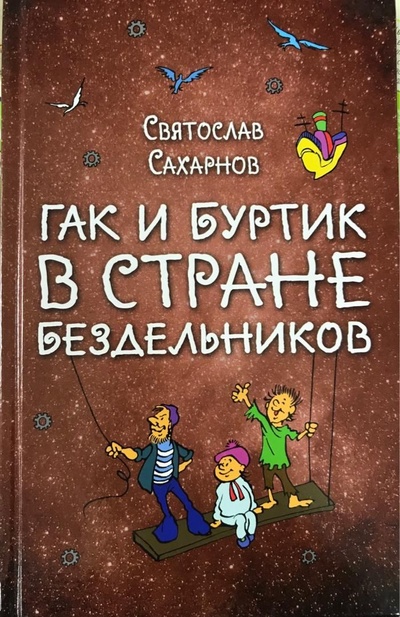 Книга: Гак и Буртик в стране Бездедльников (Святослав Сахарнов) ; Эксмо, 2018 