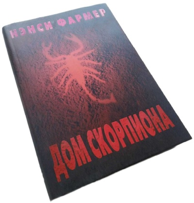 Книга: Дом скорпиона (Фармер, Нэнси) ; Эгмонт, 2005 
