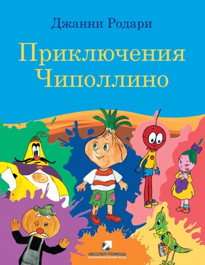 Книга: Приключения Чиполлино (Родари, Джанни) ; Эксмо, 2012 