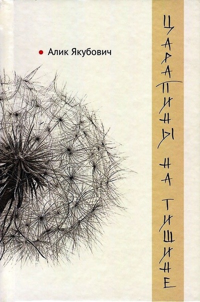 Книга: Царапины на тишине (Алик Якубович) ; Деком, 2019 