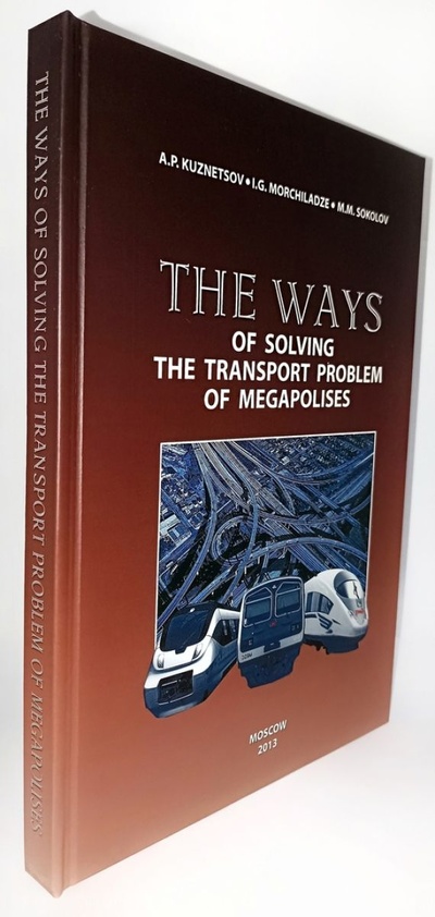 Книга: The ways of solving the transport problem of megapolises (Кузнецов, Александр Петрович) ; MBA Site, 2013 