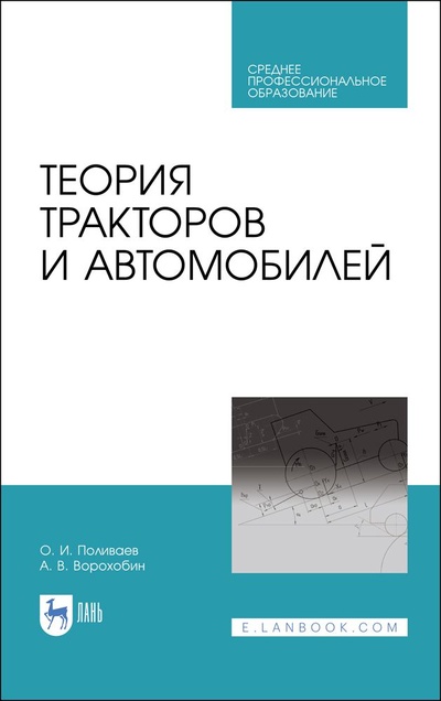 Книга: Теория тракторов и автомобилей. Учебник для СПО, 2-е изд., стер. (Поливаев О. И.) ; Лань, 2023 