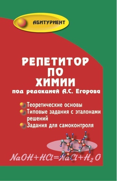 Книга: Репетитор по химии (Егоров А. С.) ; Феникс, 2018 