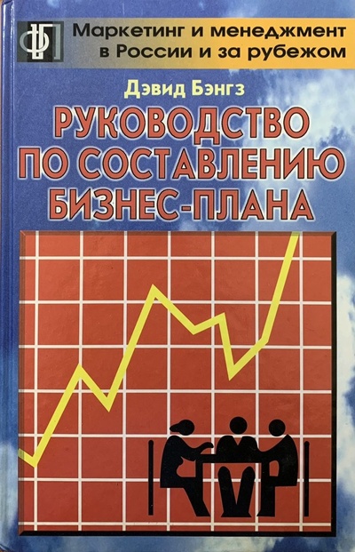 Книга: Руководство по составлению бизнес - плана (Дэвид Бэнгз) ; Финпресс, 1998 