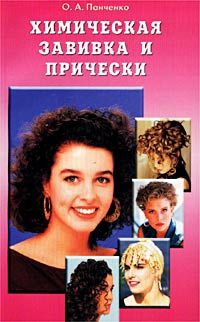 Книга: Химическая завивка и прически (О А Панченко) ; Диля, 2003 