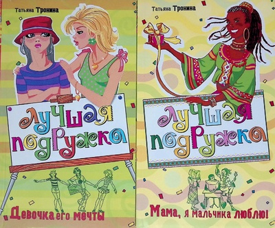 Книга: Комплект из 2 книг: Девочка его мечты; Мама, я мальчика люблю! (Тронина Татьяна) ; Эксмо, 2005 
