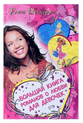 Книга: Большая книга романов о любви для девочек (Елена Нестерина) ; Эксмо, 2010 