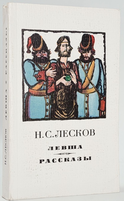 Книга: Левша. Рассказы (Николай Лесков) ; Художественная литература, 1977 