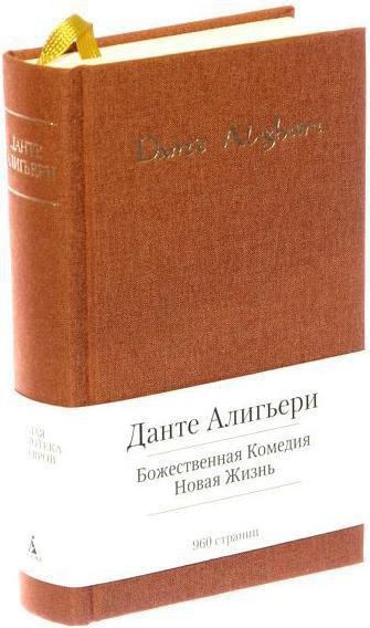 Книга: Данте Алигьери. Божественная Комедия. Новая Жизнь (Данте Альгьери) ; Азбука-Аттикус, 2013 