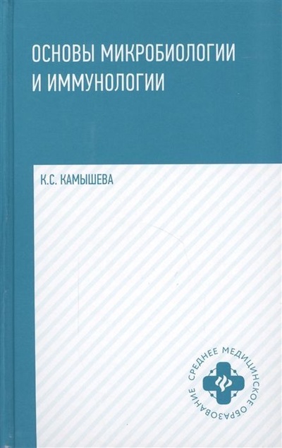 Книга: Основы микробиологии и иммунологии: учебное пособие (978-5-222-32737-1) (Камышева К. С.) ; Феникс, 2022 