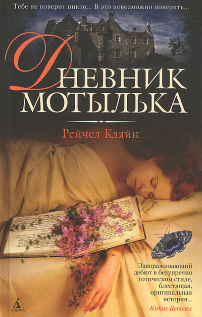 Книга: Дневник мотылька (Рейчел Кляйн) ; Азбука-Аттикус, Азбука, 2012 