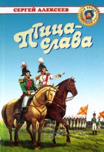 Книга: Алексеев С. Птица-слава (Алексеев Сергей) ; Оникс, 2003 