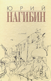 Книга: Юрий Нагибин. Избранные произведения в трех томах. Том 1 (Юрий Нагибин) ; Аграф, 1996 