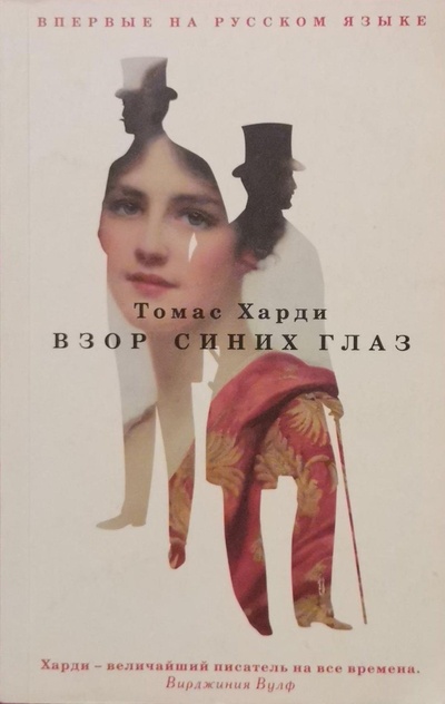 Книга: Взор синих глаз (Томас Харди) ; Рипол Классик, 2021 