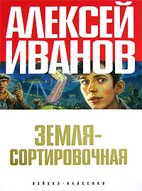 Книга: Земля-Сортировочная (Алексей Иванов) ; Азбука-классика, 2006 