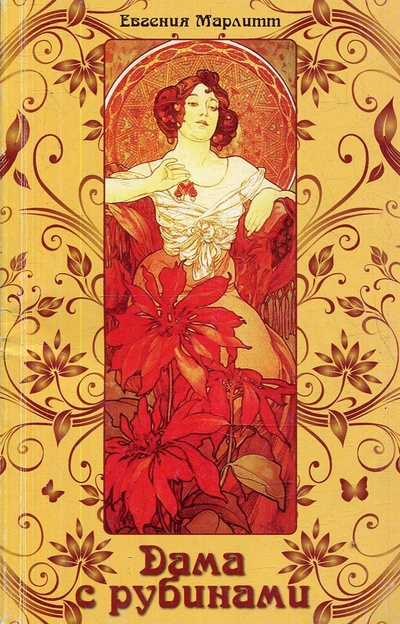 Книга: Дама с рубинами. Марлитт Евгения (Марлитт Евгения) ; Ленинградское издательство, 2008 