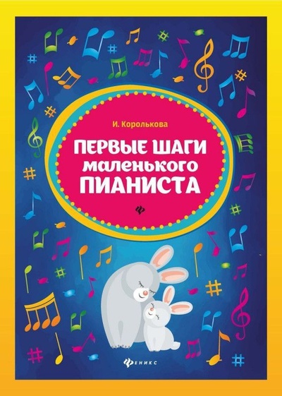 Книга: Первые шаги маленького пианиста: сборник (Королькова И. С.) ; Феникс, 2017 