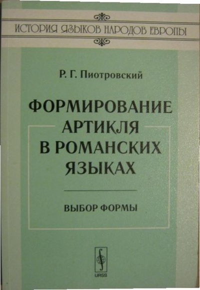 Книга: Формирование артикля в романских языках. Выбор формы (Пиотровский Р. Г.) ; ЛКИ, 2008 