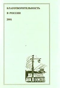 Книга: Благотворительность в России. 2001. Исторические и социально-экономические исследования (не указан) ; Лики России, 2001 