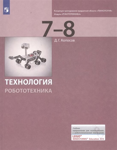 Книга: 7-8 класс. Технология. Робототехника. Учебник. Копосов Д. Г. Бином. (Копосов Д. Г.) ; Бином, 2022 