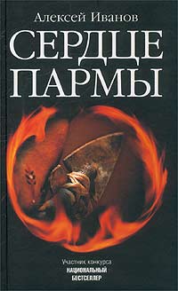 Книга: Сердце Пармы (Алексей Иванов) ; Пальмира, 2003 