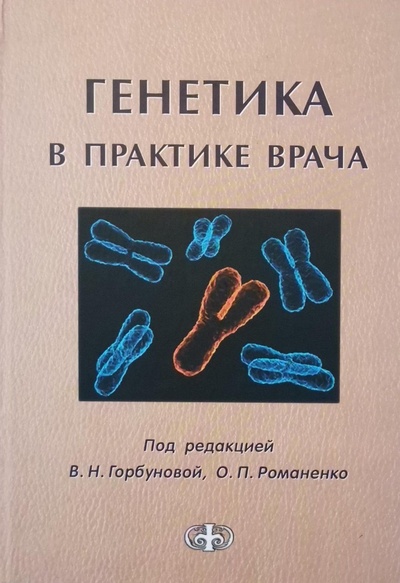 Книга: Генетика в практике врача (Горбунова В. Н., Романенко О. П.) ; Фолиант, 2013 