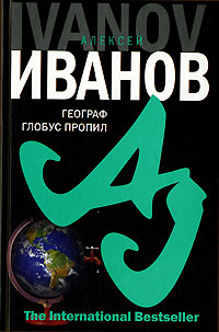 Книга: Географ глобус пропил (Алексей Иванов) ; Азбука-классика, АСТ, 2007 