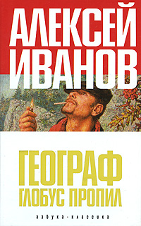 Книга: Географ глобус пропил (Алексей Иванов) ; Азбука-классика, 2005 