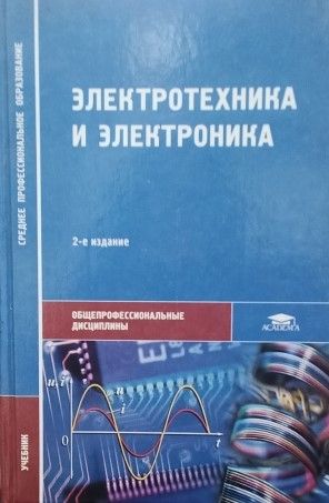 Книга: Электротехника и электроника. Учебник (Ю. М. Иньков, А. В. Крашенинников, Б. И. Петленко) ; Academia, 2004 