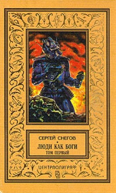 Книга: Люди как боги. В двух томах. Том 1 (Снегов Сергей Александрович) ; Центрполиграф, 1997 