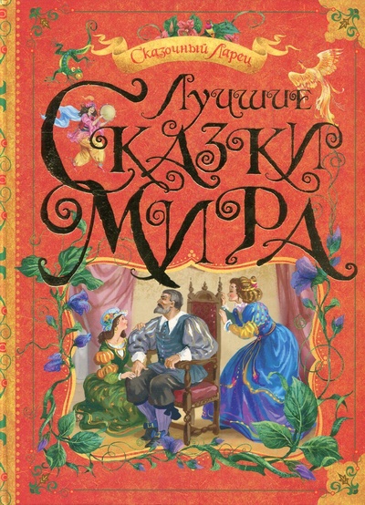 Книга: Лучшие сказки мира (нет автора) ; Махаон, 2007 