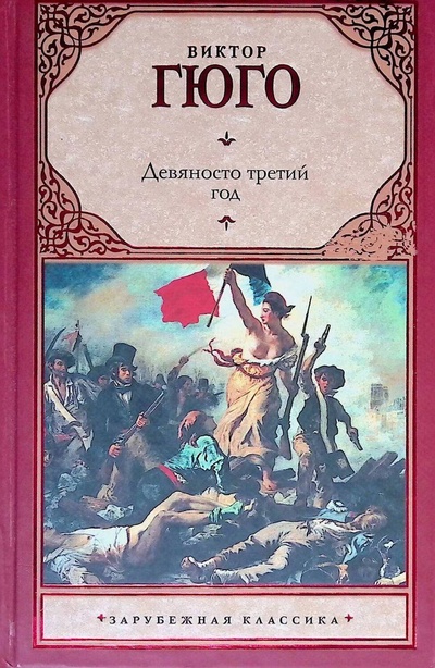Книга: Девяносто третий год (Гюго Виктор) ; АСТ, 2011 