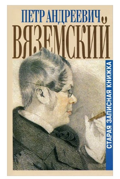 Книга: Старая записная книжка. 1813-1877 (П. А. Вяземский) ; Захаров, 2003 